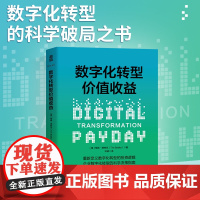 [正版] 数字化转型价值收益 9787115669018 (德) 蒂姆·博特克著 人民邮电出版社