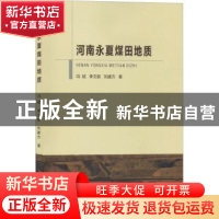 正版 河南永夏煤田地质 冯斌,李文前,刘建方著 中国地质大学出