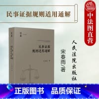 民事证据规则适用通解 [正版] 2024新 民事证据规则适用通解 宋春雨 民事诉讼证据规定 民事诉讼法解释实务 证据调查