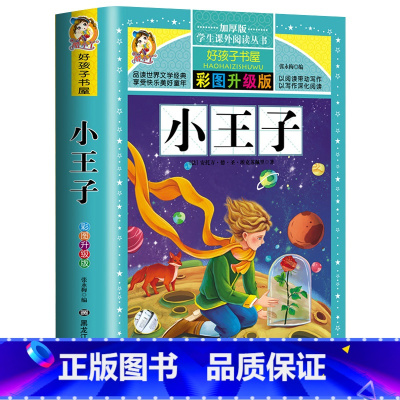 彩图注音版 小王子 [正版]小王子书 彩图升级 小学生课外阅读书籍一年级阅读 二年级 童话故事书6-7-10周岁儿童读物