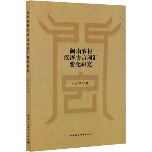 [M]闽南农村汉语方言词汇变化研究-9787520373586