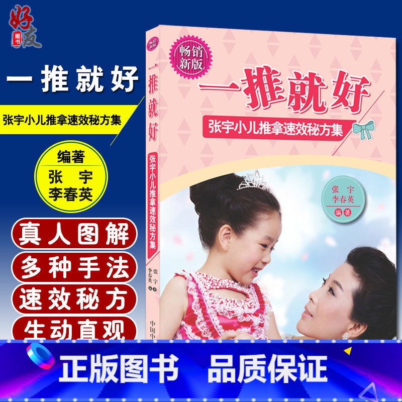 [正版] 一推就好 张宇小儿推拿速效秘方集 第二2版 儿科推拿 小儿推拿学 张宇编著 中国中医药出版社 中医推拿入门9