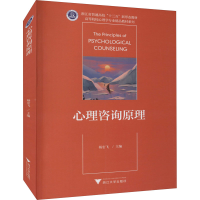 正版新书]心理咨询原理(浙江省普通高校十三五新形态教材)编者: