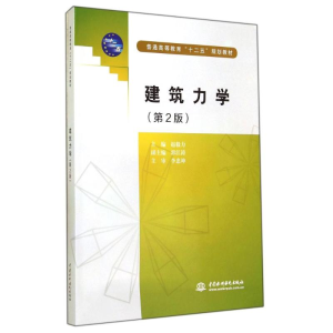 醉染图书建筑力学(第2版普通高等教育十二五规划教材)9787517007