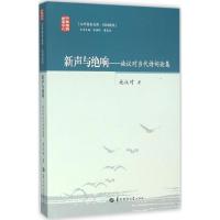 正版新书]新声与绝响:施议对当代诗词论集施议对9787562269663