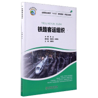 音像铁路客运组织(铁道运输类全国职业教育十三五规划教材)张玉