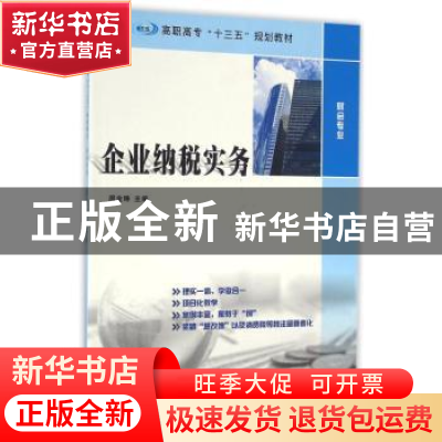 正版 企业纳税实务 周金琳主编 南京大学出版社 9787305170508 书