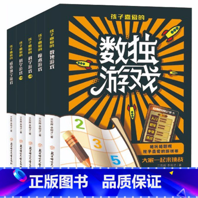 [正版]越玩越聪明孩子喜爱的游戏书全册5本数独游戏魔术游戏科学游戏小学生孩子越玩越喜欢的游戏书籍CX