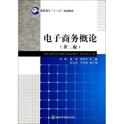 正版新书]电子商务概论(第2版高职高专十二五规划教材)许研//张