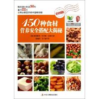 正版新书]150种食材营养安全搭配大揭秘(彩图版)(澳)曼弗雷德·乌
