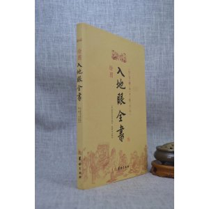 J正版 入地眼 辜托长老 华龄