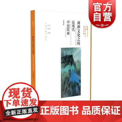 两种文化之间近现代中国绘画 方闻中国艺术史著作全编 上海书画出版社 艺术理论