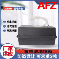 AFZ地埋箱12V200AH防腐箱蓄电池盒(1个)