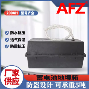 AFZ地埋箱12V200AH防腐箱蓄电池盒(1个)