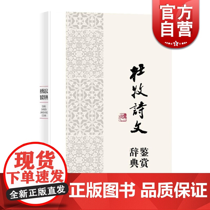 杜牧诗文鉴赏辞典 中国文学名家名作鉴赏辞典系列 代表性作品59篇 唐诗 中国文学 正版图书籍 上海辞书出版社 世纪出版