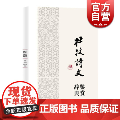 杜牧诗文鉴赏辞典 中国文学名家名作鉴赏辞典系列 代表性作品59篇 唐诗 中国文学 正版图书籍 上海辞书出版社 世纪出版
