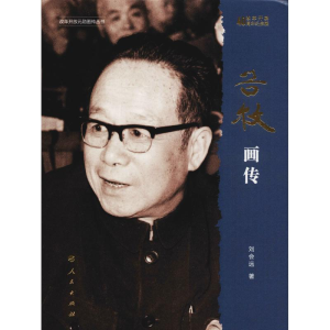 醉染图书谷牧画传 改革开放40周年纪念版9787010198477