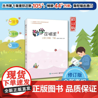 正版书籍 数学在哪里(修订版)小学二年级·下册