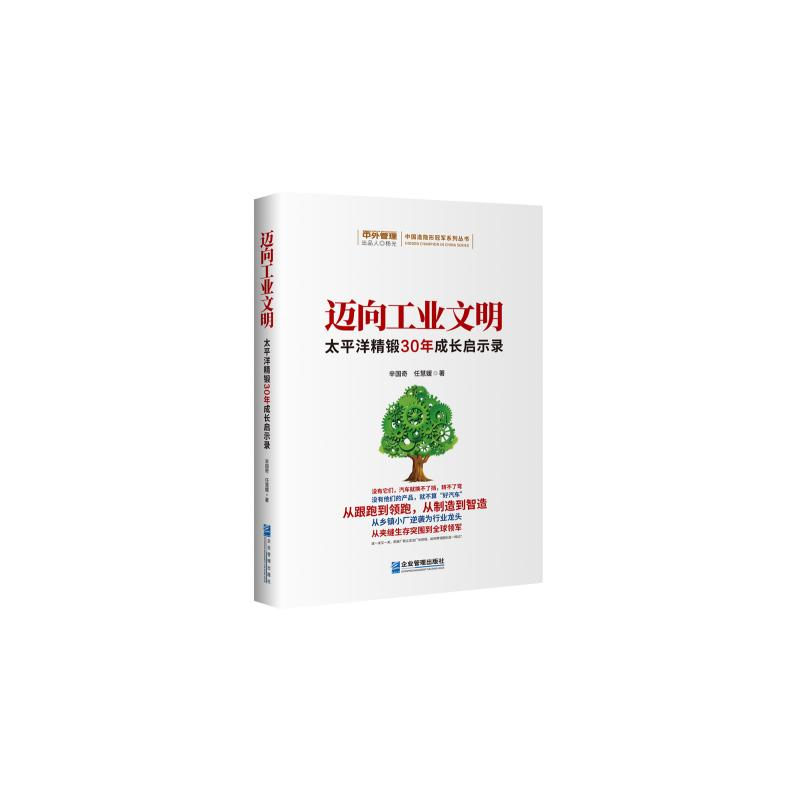 正版新书]迈向工业文明:太平洋精锻30年成长启示录辛国奇 任慧