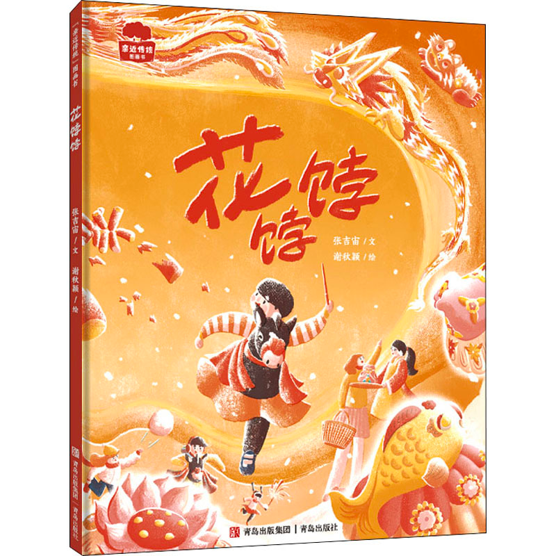 [M]花饽饽-9787555243786