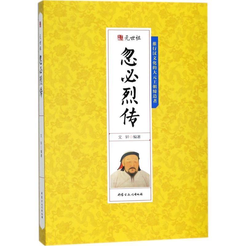 正版新书]千古人物-元世祖忽必烈传文轩 编著9787552113549