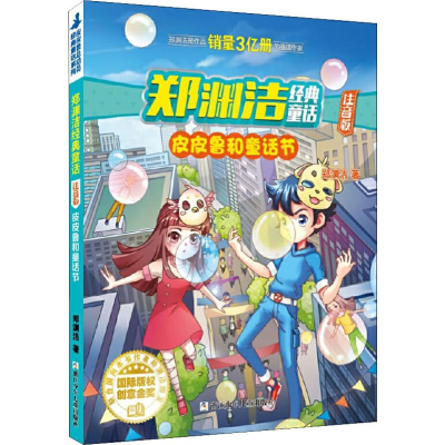 [M]皮皮鲁和童话节-9787559715241