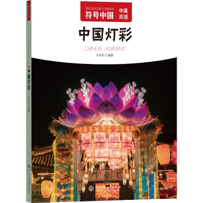 正版新书]中国灯彩