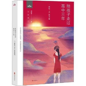 正版新书]陪孩子走过高中三年 第3版刘称莲9787550285392