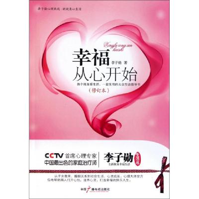 正版新书]幸福从心开始(修订本)李子勋9787504349491