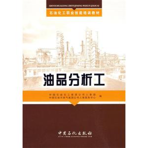 正版新书]油品分析工(培训教材)中国石油化工集团公司人事部 中