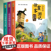少年读徐霞客游记系列全套3册 刘兴诗著史记出发徐霞客山川会说话日记里的大自然小学生三四五六年级课外阅读正版暑假读一本好书