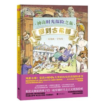 正版新书]神奇时光探险之旅回到古希腊(精装绘本)琳达*贝利97875