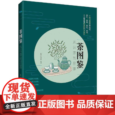 茶图鉴:从识茶到品茶 康菲 中国轻工业出版社 正版书籍