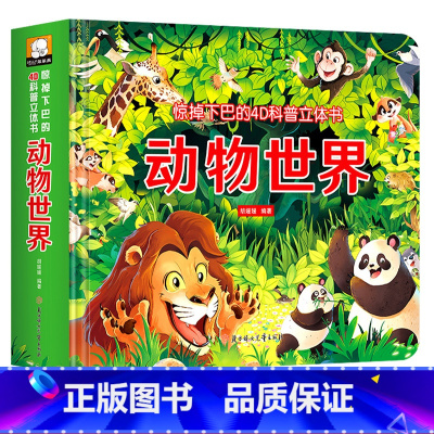 [立体书4D科普]-动物世界 单盒 [正版]儿童动物世界3d揭秘立体翻翻书幼儿宝宝启蒙早教书游戏书启蒙认知玩具书精装硬壳