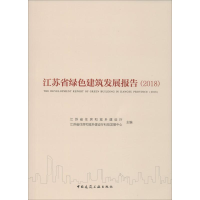 正版新书]江苏省绿色建筑发展报告 2018编者:刘大威978711224077