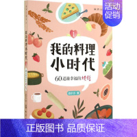 [正版]我的料理小时代03-160道幸福的烘焙 凌尒尒 著作 饮食营养 食疗生活 书店图书籍 化学工业出版社
