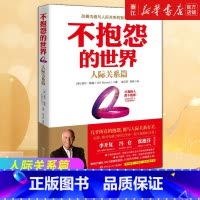 [正版]书店 不抱怨的世界 人际关系篇 威尔·鲍温 成功励志书籍排行榜 正能量人生哲学 人脉人际关系