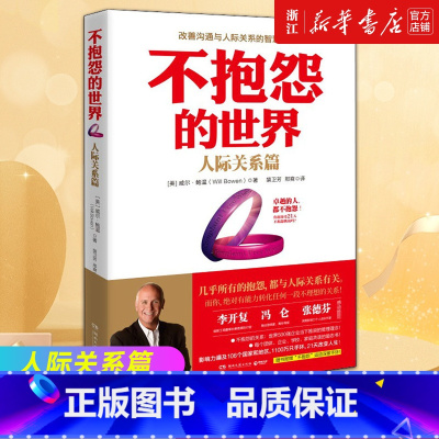 [正版]书店 不抱怨的世界 人际关系篇 威尔·鲍温 成功励志书籍排行榜 正能量人生哲学 人脉人际关系