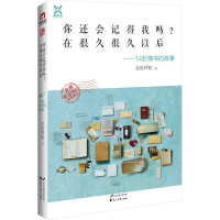 正版新书]你还会记得我吗?在很久很久以后京秋呼轮9787551124379