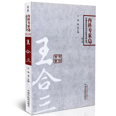 医药-正版内科专家卷王合三中医临床家丛书讲稿临证经验学术思想临证精华医案详解按语中医药出版社
