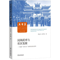 正版新书]民间武术与社区发展 一个北侗"功夫村庄"的体育民族志