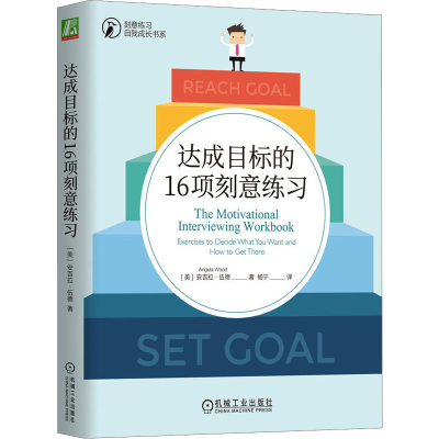 正版新书]达成目标的16项刻意练习(美)安吉拉·伍德9787111737926