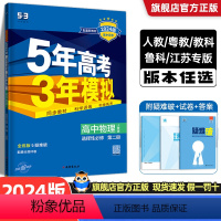 [物理]人教版 必修第一册 [正版]2024/25版 五年高考三年模拟物理必修一二三选修一二三人教版教科粤教鲁科版高一高