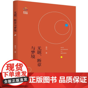 无题、断章与梦境