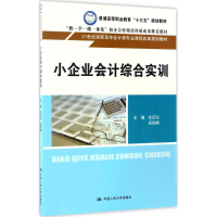 [M]小企业会计综合实训-9787300240404