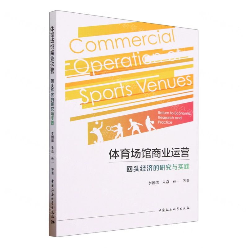 [N]体育场馆商业运营回头经济的研究与实践-9787522721132