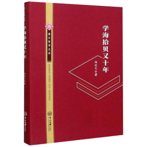 醉染图书学海拾贝又十年9787306069115