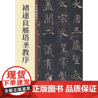 褚遂良雁塔圣教序(中华碑帖精粹)