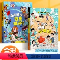 [全2册]儿童漫画心理学+安全保护 [正版]儿童漫画百科全书全2册 漫画心理学 启蒙书儿童趣味百科全书时间管理漫画书小学