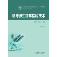 醉染图书临床微生物学检验技术(新版)9787568057325